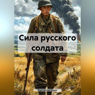 Обложка книги «Сила русского солдата»