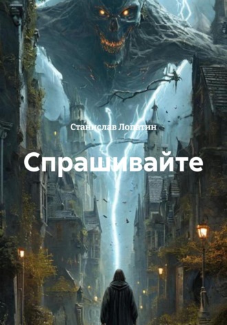 Станислав Лопатин. Спрашивайте