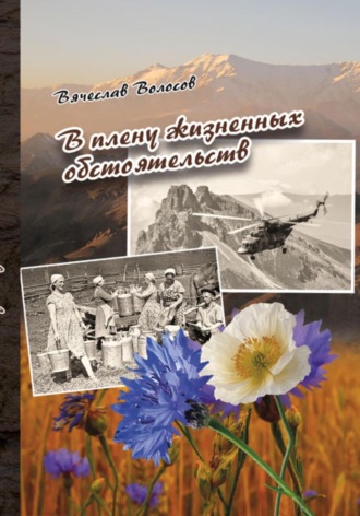 Обложка книги «В плену жизненных обстоятельств»