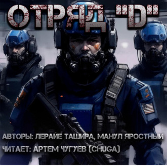 Обложка книги «Отряд "D"»
