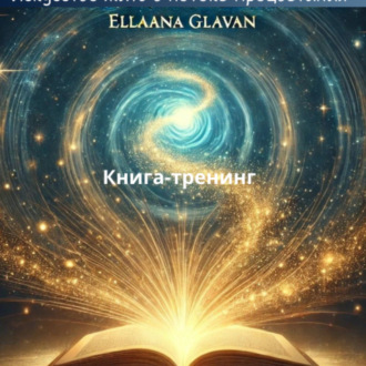 Обложка книги «Манна Небесная – Искусство жить в потоке Процветания»