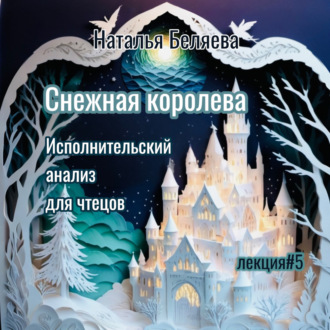 Обложка книги «Снежная королева»