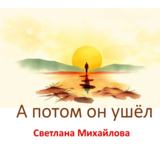 Обложка книги «А потом он ушёл»
