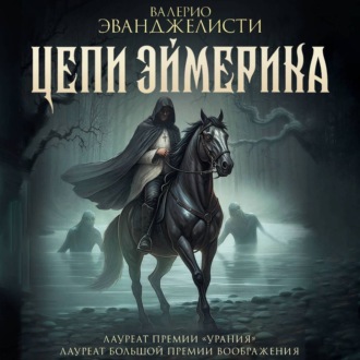 Обложка книги «Цепи Эймерика»