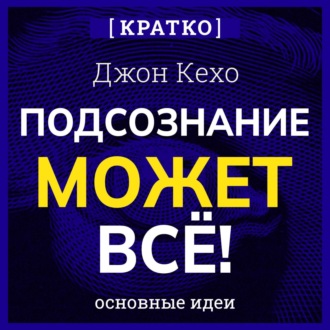 Обложка книги «Подсознание может всё! Джон Кехо. Кратко»