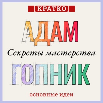 Обложка книги «Секреты мастерства. Адам Гопник. Кратко»