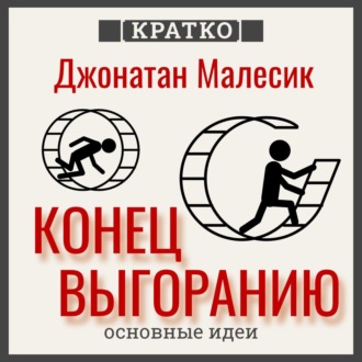 Обложка книги «Конец выгорания: как жить и работать с удовольствием. Джонатан Малесик. Кратко»
