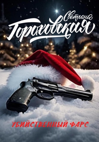 Обложка книги «Убийственный фарс»