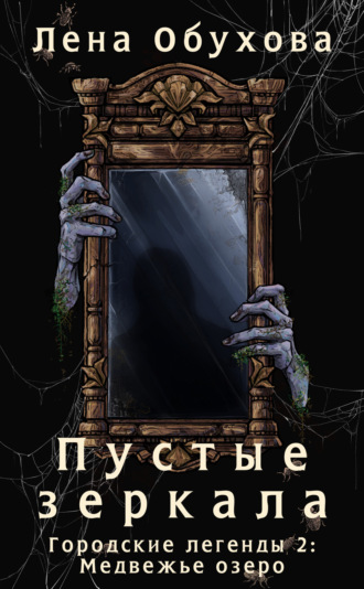 Обложка книги «Пустые зеркала»