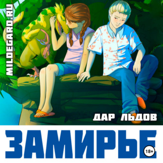 Обложка книги «Замирье»