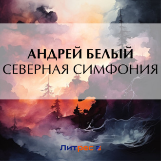 Обложка книги «Северная симфония»