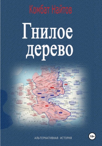 Обложка книги «Гнилое дерево»