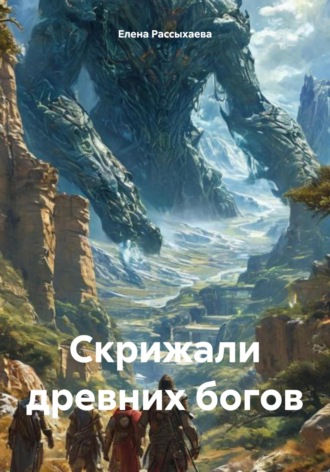 Обложка книги «Скрижали древних богов»