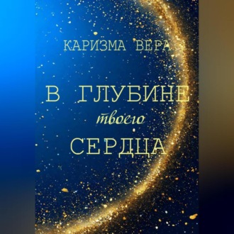 Обложка книги «В глубине твоего сердца»