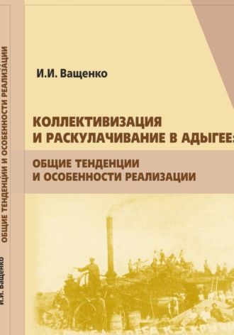 Обложка книги «Коллективизация и раскулачивание в Адыгее: общие тенденции и особенности реализации»