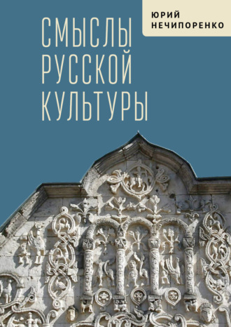 Обложка книги «Смыслы русской культуры»