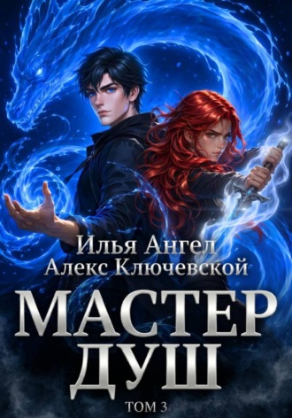 Обложка книги «Мастер душ. Том 3»