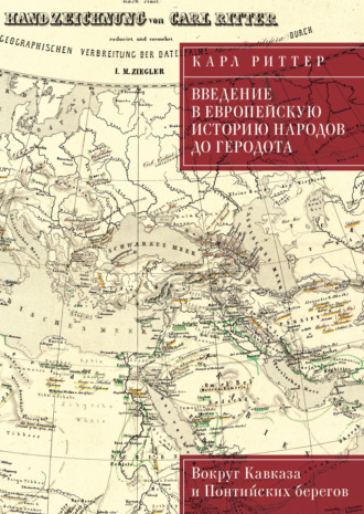Обложка книги «Введение в европейскую историю народов до Геродота. Вокруг Кавказа и Понтийских берегов»