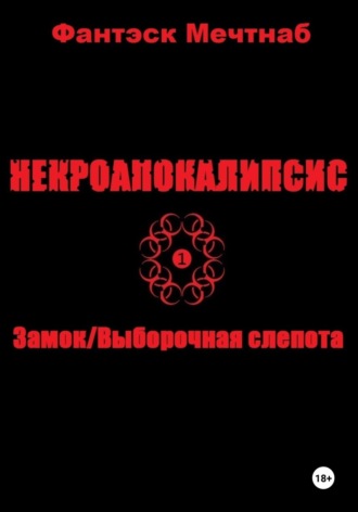 Обложка книги «Некроапокалипсис 1. Замок/Выборочная слепота»