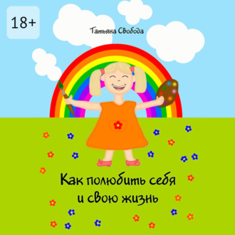Обложка книги «Как полюбить себя и свою жизнь»