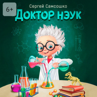 Обложка книги «Доктор нэук. Рассказы для детей от шести лет и старше»