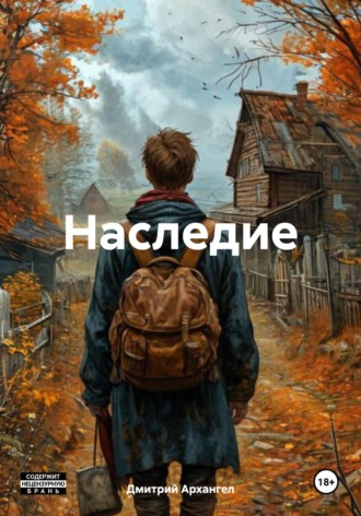 Обложка книги «Наследие»
