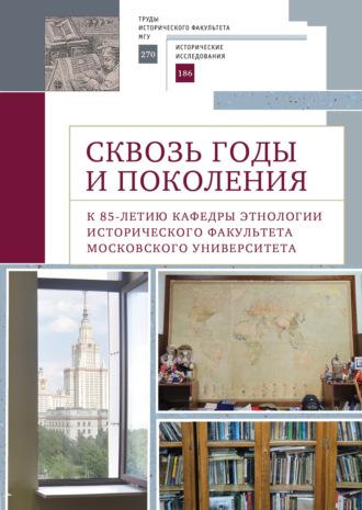 Обложка книги «Сквозь годы и поколения. К 85-летию кафедры этнологии исторического факультета Московского университета»