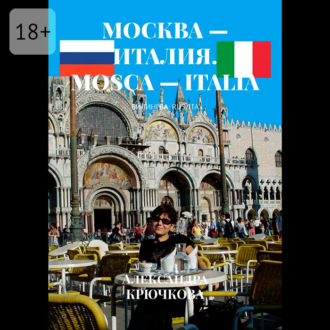Обложка книги «Москва – Италия. Mosca – Italia. Билингва: Rus/Ita»