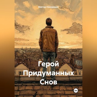 Обложка книги «Герой Придуманных Снов»