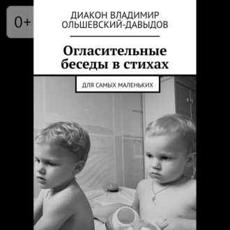 Обложка книги «Огласительные беседы в стихах. Для самых маленьких»