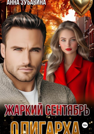 Обложка книги «Жаркий сентябрь олигарха»