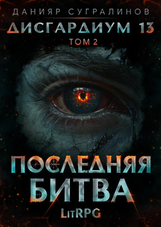 Обложка книги «Дисгардиум 13. Последняя битва. Том 2»