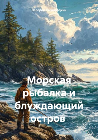 Обложка книги «Морская рыбалка и блуждающий остров»