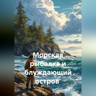 Обложка книги «Морская рыбалка и блуждающий остров»