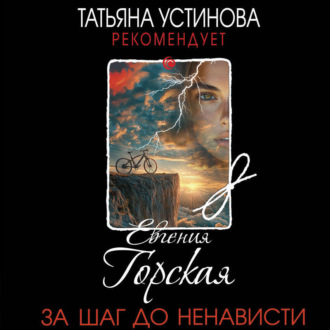 Обложка книги «За шаг до ненависти»