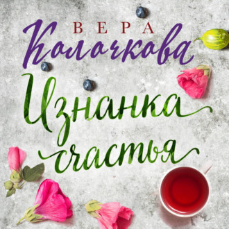 Обложка книги «Изнанка счастья»