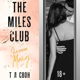 Обложка книги «The Miles club. Эллиот Майлз»