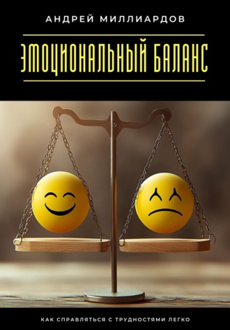 Обложка книги «Эмоциональный баланс. Как справляться с трудностями легко»