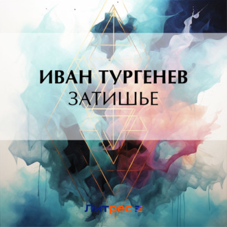 Обложка книги «Затишье»