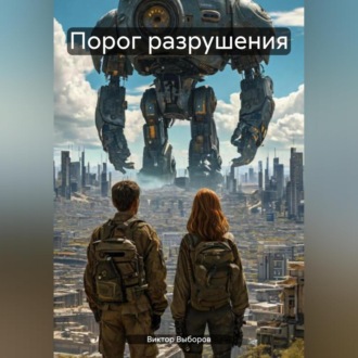 Обложка книги «Порог разрушения»