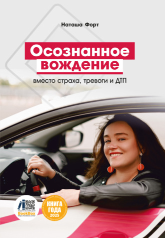 Обложка книги «Осознанное вождение вместо страха, тревоги и ДТП»