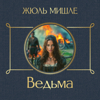 Обложка книги «Ведьма»