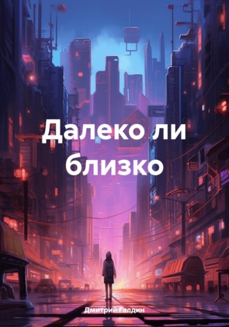 Обложка книги «Далеко ли близко»