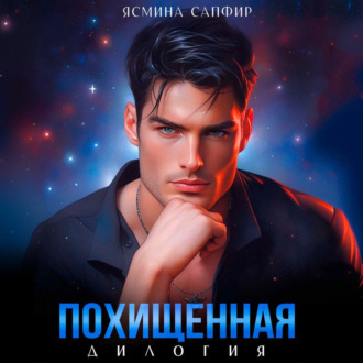 Обложка книги «Похищенная. Дилогия»
