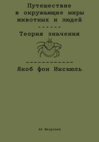 Обложка книги «Путешествие в окружающие миры животных и людей. Теория значения»