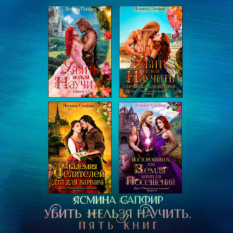 Обложка книги «Убить нельзя научить. Сборник из 5 книг»