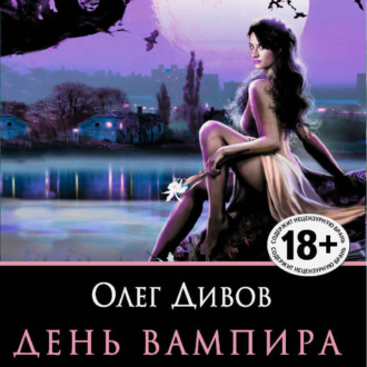 Обложка книги «День вампира (сборник)»