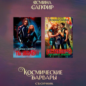 Обложка книги «Космические варвары. Сборник»