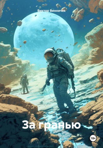 Обложка книги «За гранью»
