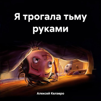 Обложка книги «Я трогала тьму руками»